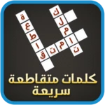 Logo of لعبة الكلمات المتقاطعة android Application 